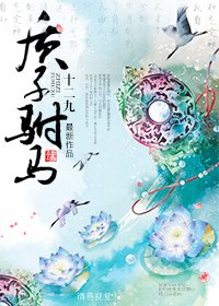 質子駙馬·續