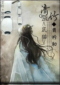 (鼠貓同人)清竹
