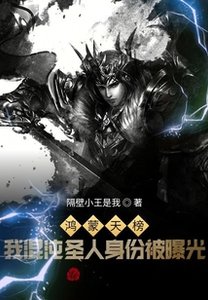 鴻蒙天榜!我混沌聖人身份被曝光