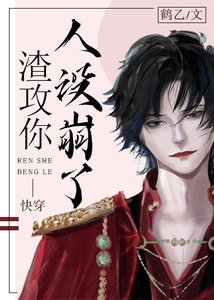 虫族之渣攻你人设崩了