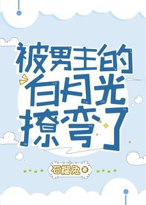 被男主的白月光撩弯了(穿书)