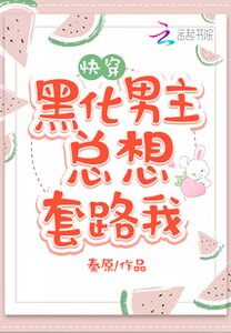 黑化男主總想套路我/快穿攻略,病嬌男主,寵翻天!