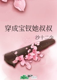 (紅樓同人)穿成寶釵她叔叔