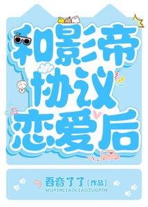 和影帝协议恋爱后