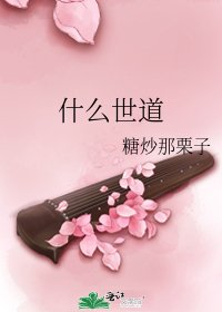 什么世道