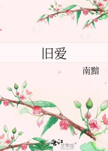 旧爱