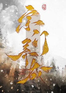 建築生靠落筆成真養成宗門