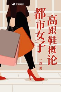 都市女子高跟鞋概论