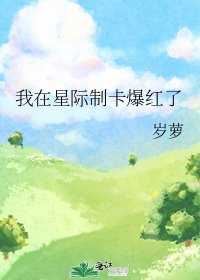 我在星際制卡爆紅了