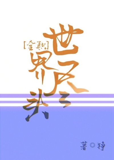 （全職同人）[全職]世界盡頭