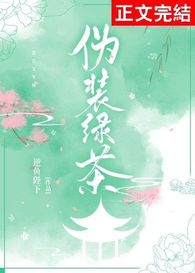伪装绿茶后成了万人迷