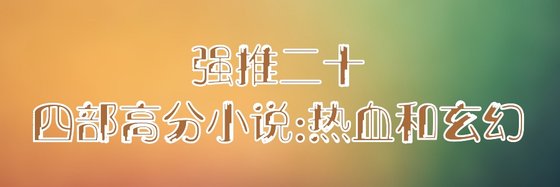 强推二十四部高分小说: 热血和玄幻