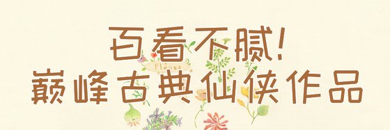 百看不腻！巅峰古典仙侠作品