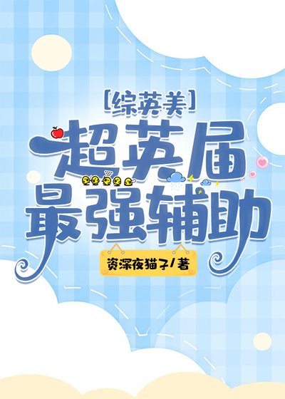 （综英美同人）[综英美]超英界最强辅助