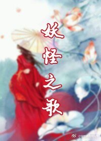 妖怪之歌（树飞雪）